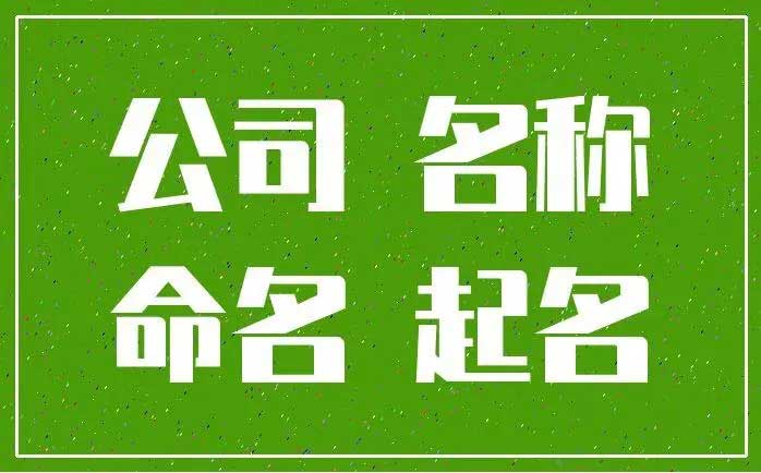  机械行业公司起名大全,五金贸易公司名字大全